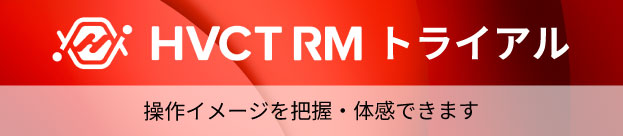 HVCT_RM_トライアル
