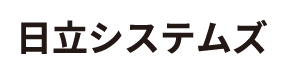 株式会社日立システムズ