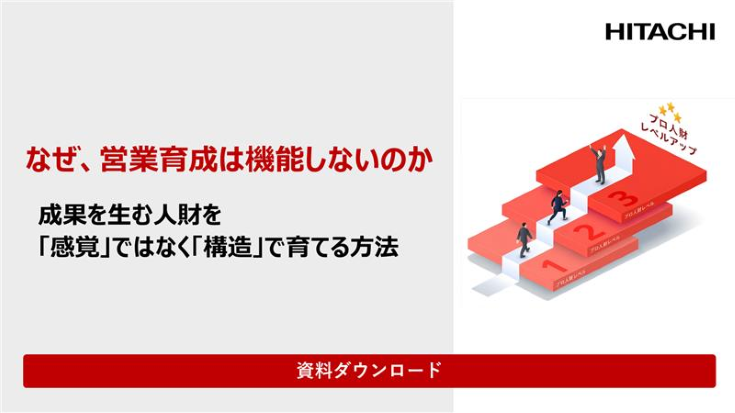 なぜ、営業育成は機能しないのか