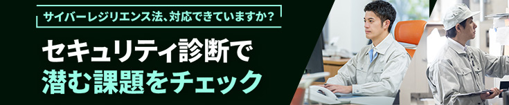 セキュリティ診断で潜む課題をチェック
