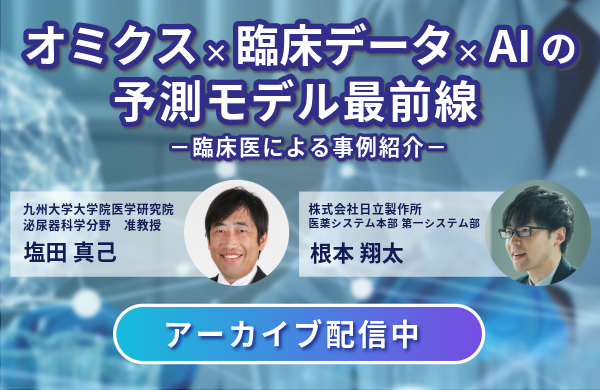 オミクス&times;臨床データ&times;AIの予測モデル最前線