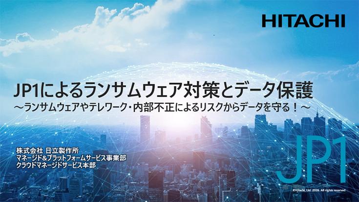 JP1によるランサムウェア対策とデータ保護
