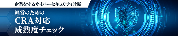 経営のためのCRA対応成熟度チェック