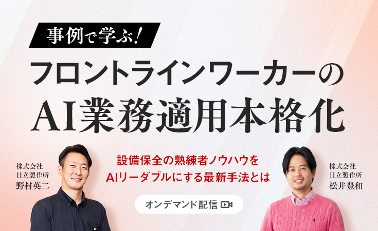 事例で学ぶ！フロントラインワーカーのAI業務適用本格化
