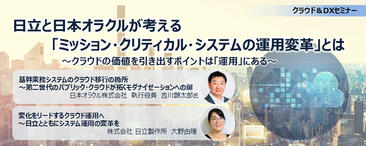 日立と日本オラクルが考える「ミッション・クリティカル・システムの運用変革」とは