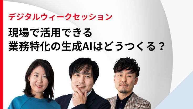 現場で活用できる業務特化の生成AIはどうつくる？